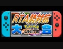 RTA勢対抗ポケモンユナイト大会
