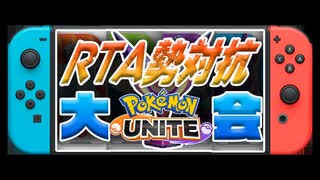 RTA勢対抗ポケモンユナイト大会