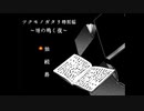 【実況】とある物書きという者の話【ツクモノガタリ特別編】01