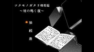 【実況】とある物書きという者の話【ツクモノガタリ特別編】01