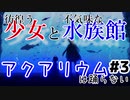彷徨う少女と不気味な水族館：#3【アクアリウムは踊らない実況】