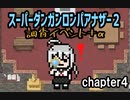 【日本語字幕】SDRA2 4章会話イベント＋α