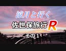 涼月と行く佐世保旅行R【その１】