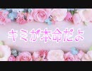 キミが本命だよ
