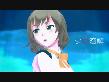 【APヘタリアMMD】少女溶解【白】