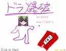 【VIPRPG】 ドラ爆破