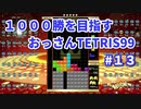 1000勝目指す　おっさんTETRIS 99　パート１３　【VIP】