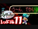 【実況】サガフロンティアで俺が楽しい （レッド編）part.11