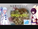 （脂質異常症レシピ）お手軽チャプチェ【VOICEROIDキッチン】