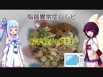 （脂質異常症レシピ）お手軽チャプチェ【VOICEROIDキッチン】