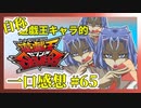 【自称】遊戯王キャラクターによる遊戯王SEVENS一口感想【65話】