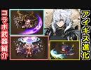【ゆっくり解説】★５進化！アイギスコラボ武器紹介！【御城プロジェクト:RE】