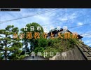 【廿日市 天神 山麓界隈散策】〜真宗 蓮教寺と大蘇鉄 （はつかいち市天然記念物）