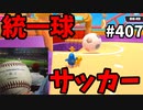 フォールガイズ　シーズン5.1【ゆっくり実況】Part407