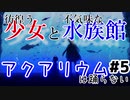 彷徨う少女と不気味な水族館：#5【アクアリウムは踊らない実況】