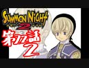 【実況】サモンナイト２で俺が楽しい 第２２話（２/６）