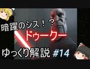 【ゆっくり解説】スターウォーズ（ＣＷ）『ドゥークー』