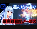 初期54機種から中堅7機を選んで頑張る【R-TYPE FINAL2】#05