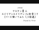 【弾いてみた】ナユタン星人 - エイリアンエイリアン ft初音ミク(1.5倍速)【ベース Bass Cover】