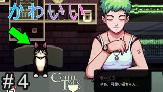 これがネコカフェ【コーヒートーク 】#４