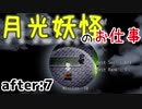 月光妖怪のお仕事：after7【月光妖怪～moonlightghost～実況】