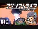 ゆっくりと振り返るアンリアルライフ #13 【夕日に染まる学校】