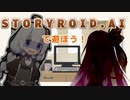 STORYROID.AIで遊ぼう！【ボイチェビDS劇場祭】