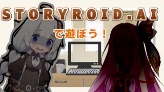 STORYROID.AIで遊ぼう！【ボイチェビDS劇場祭】