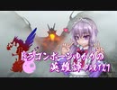 【Skyrim】ドラゴンボーンゆかりの英雄譚　Part27【結月ゆかり実況】