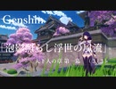 【原神/Genshin】天下人の章　第一幕「泡影照らし浮世の風流」（３/３）