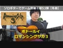 ロマンシングサガ3 ポドールイ｜ソロギターでゲーム音楽 第53弾｜RomancingSaga3 "Boundaries" VideoGameMusic on Solo Guitar 53
