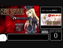 【Chris Survival】ANY% RTA 3分11秒