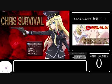 【Chris Survival】ANY% RTA 3分11秒