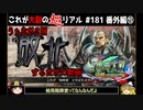 【三国志大戦】これが大尉のリアル#222(超リアル編⑮)【ゆっくり実況】