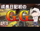 【APEX成長記録】泣きの一回が初の神試合へ？ガチ初心者による　#3週間目