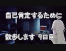 【CeVIO実況】自己肯定するために散歩します　九日目【Control】