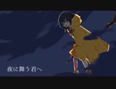 【GUMI】夜に舞う君へ【オリジナル】