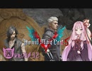 【琴葉茜実況】琴葉茜の Smokin’ Sexy Station【DMC5】