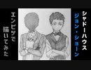「シャドーハウス　ジョン/ショーン」還暦男がHB鉛筆1本で描いてみた。