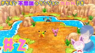 【ポケダンDX】ポケのだん初仕事！はりきってこー！【Part2】