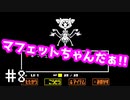 【UNDERTALE】(たぶん)サクサク進むアンダーテール 【Part 8】