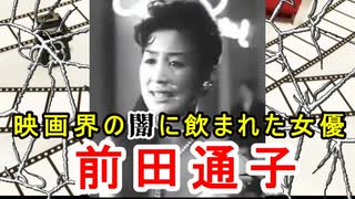 【映画スター】映画界の闇に巻き込まれた女優…前田通子の悲劇とその後に迫れ！