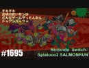 082 ゲームプレイ動画 #1695 「スプラトゥーン2 サーモンラン」