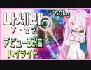 KRの６期生初配信ハイライト - ナ・セラ 編「にじさんじKR」