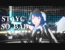【MMDアリスギア】STAYC - SO BAD【的場アオイ】