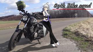 【XV950R/BOLT】進め！第89弱音分隊！～その32～