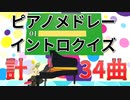 【ピアノメドレー】ピアノメドレーイントロクイズ