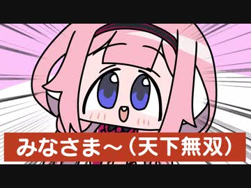 みなさま～ (天下無双)【周央サンゴ】