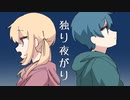 独り夜がり／ルデラ × neiro【歌ってみた】