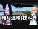 【ETS2] 結月運輸(株)　第五話(完結) 【VOICEROID実況】